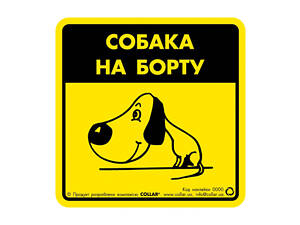 Наклейка 'Собака на борту 1' для авто
