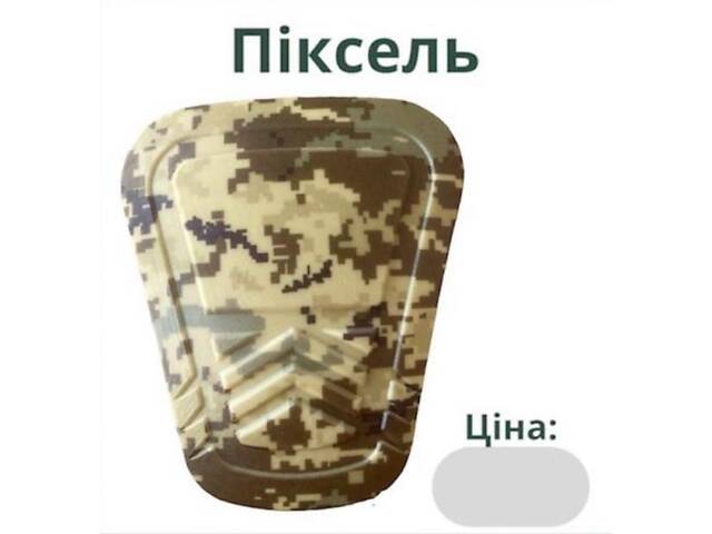 Наколінники пришивні, піксель - Фото 1