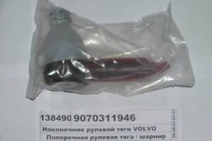 Наконечник рулевой тяги VOLVO (Германия) 9070311946 11946 02