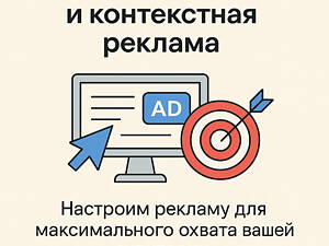 Налаштування Таргетованої та Контекстної Реклами