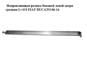 Направляющая ролика боковой левой двери средняя L=119 FIAT DUCATO 06-14 (ФИАТ ДУКАТО) (850694, 8506.94)