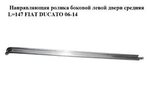 Напрямна ролика бічних лівих дверей середня L=147 FIAT DUCATO 06-14 (ФІАТ ДУКАТО) (1363924080)