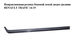 Направляющая ролика боковой левой двери средняя RENAULT TRAFIC 14-19 (РЕНО ТРАФИК) (777618681R)