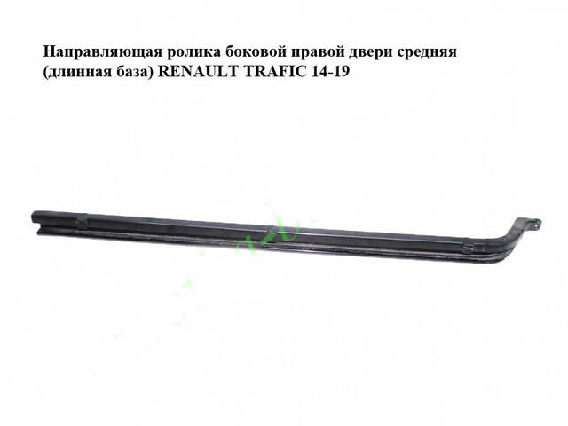 Направляющая ролика боковой правой двери средняя (длинная база) RENAULT TRAFIC 3 14- (РЕНО ТРАФИК)