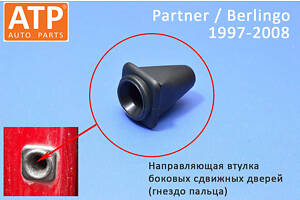 Направляющая втулка сдвижной боковой двери Peugeot Partner (1997-2008)