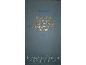 Нариси з історії української літературної мови» П. П. Плющ