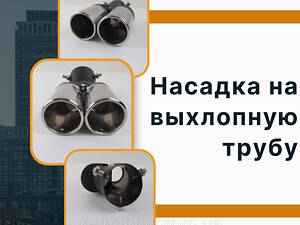 Насадка на глушитель Audi 100 (C4) Ауди Насадка на выхлопную трубу хром на 2 выхода.
