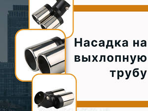 Насадка на глушитель Ваз 2110 Лада Насадка на изогнутую выхлопную трубу хром 2 выхода.