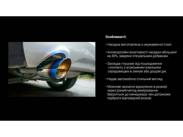 Насадка на глушник НГ-0106 BK d-62х200мм нержавіюча сталь - Фото 3