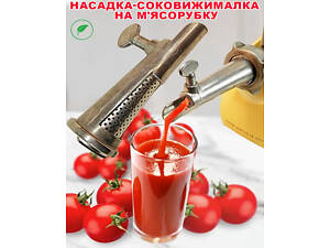 Насадка-соковыжималка шнековая на мясорубку приставка для мясорубки