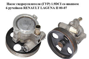 Насос гидроусилителя (ГУР) 1.9DCI со шкивом 6 ручейков RENAULT LAGUNA II 00-07 (РЕНО ЛАГУНА) (8200016165, 8200024738, 82