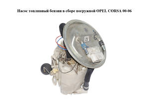 Насос топливный бензин в сборе погружной OPEL CORSA 00-06 (ОПЕЛЬ КОРСА) (9227844)