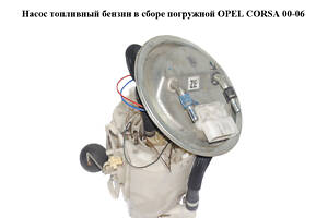 Насос топливный бензин в сборе погружной OPEL CORSA 00-06 (ОПЕЛЬ КОРСА) (9227844)