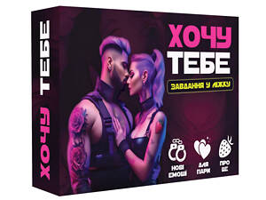 Настольная игра 'Хочу тебя' PLR-0015, 18+