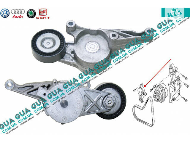 Натяжний механізм ременя генератора ( Натяжна планка/натягувач ) 03G903315C VW/ВОЛЬКС ВАГЕН TRANSPORTER V 2003-/Т