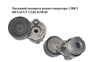 Натяжной механизм ремня генератора 1.5DCI RENAULT CLIO II 98-05 (РЕНО КЛИО) (117501083R)