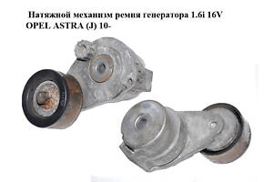 Натяжной механизм ремня генератора 1.6i 16V OPEL ASTRA (J) 10- (ОПЕЛЬ АСТРА J) (55563512)