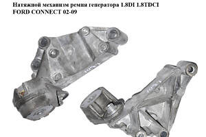 Натяжний механізм ременя генератора 1.8TDCI FORD CONNECT 02-13 (ФОРД КОННЕКТ) (1S4Q-6A228-AD, 1S4Q-6A228-AF, 1113611, 14