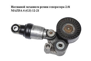 Натяжной механизм ремень генератора 2.0i MAZDA 6 (GJ) 12-21 (МАЗДА 6 GJ) (PE0315980, F569897)