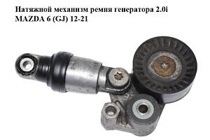 Натяжной механизм ремня генератора 2.0i MAZDA 6 (GJ) 12-21 (МАЗДА 6 GJ) (PE0315980, F569897)