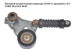 Натяжной механизм ремня генератора 2.0TDCI с пружиной (+АС) FORD TRANSIT 00-06 (ФОРД ТРАНЗИТ) (XS7E-6A228-CC, XS7E6A228C