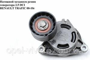 Натяжной механизм ремня генератора 2.5 DCI NISSAN PRIMASTAR 00-14 (НИССАН ПРИМАСТАР)