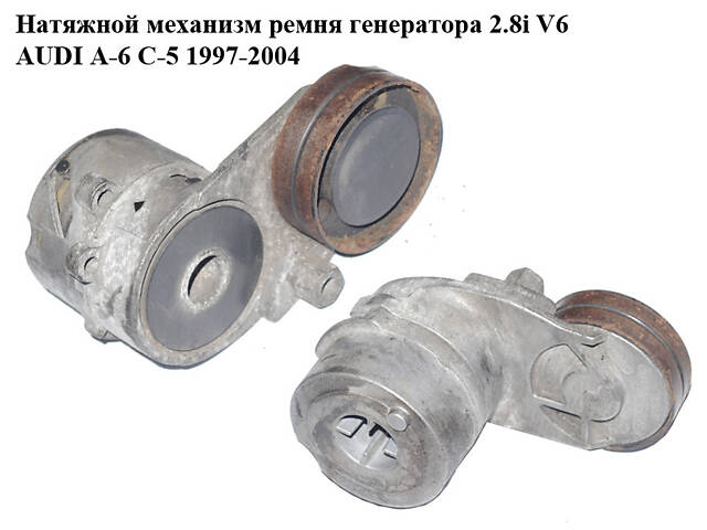 Натяжной механизм ремня генератора 2.8i V6 AUDI A-6 C-5 1997-2004 ( АУДИ А6 ) (078903133AB)