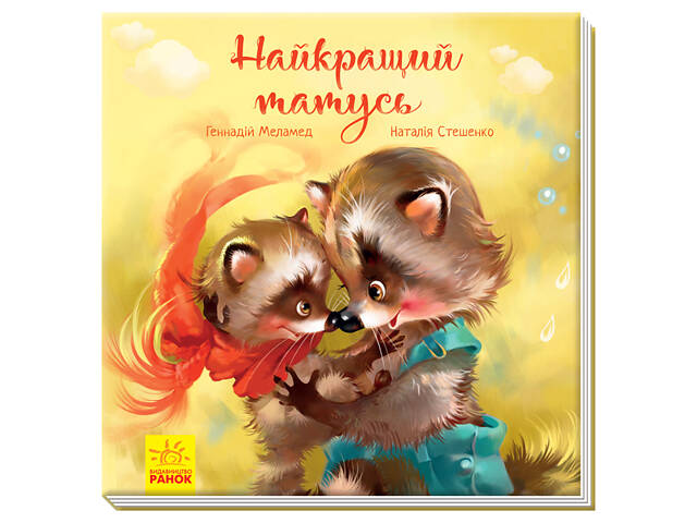 Найкращий тато - Фото 1