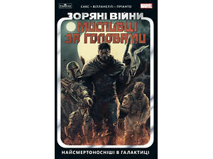 Найсмертоносніші в галактиці. Том 1