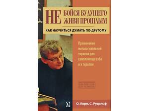 Не бійся майбутнього і не живи минулим (Оливер Корн, Себастиан Рудольф)