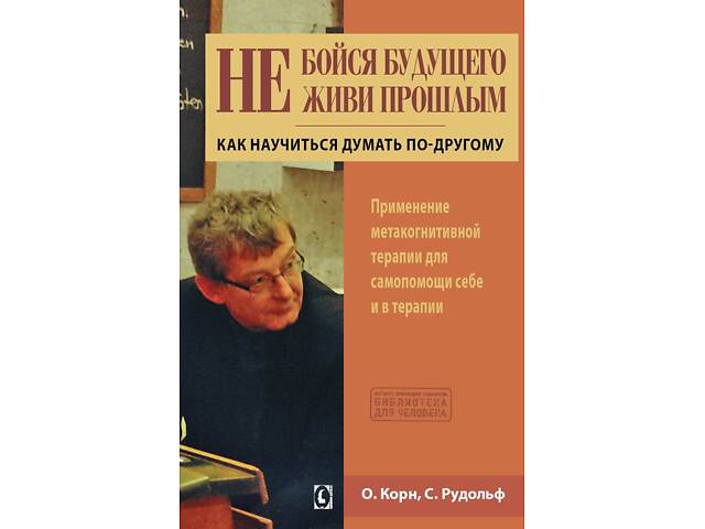 Не бійся майбутнього і не живи минулим (Оливер Корн, Себастиан Рудольф) - Фото 1