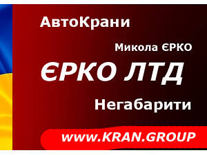 Оренда автокрана 10, 16, 25, 40, 70, 100, 120, 200 тонн - вантажоперевезення - маніпулятори - негабаритні перевезення.