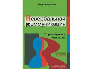 'Невербальна комунікація' (Мауро Коццоліно)