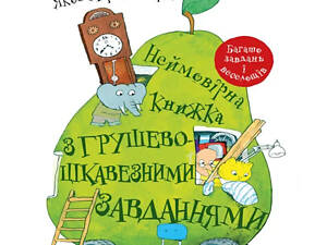 Невероятная книга с грушево-интересными задачами (на украинском языке)
