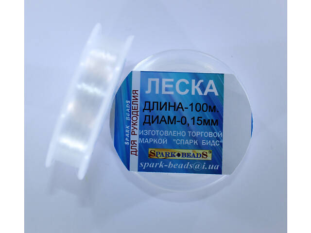 Нить для бисера, Леска (мононить) диаметр 0,15 мм, 100 м Spark Beads бисероплетение котушка мулине - Фото 1 Нить для бисера, Леска (мононить) диаметр 0,15 мм, 100 м Spark Beads бисероплетение котушка мулине - Фото 1