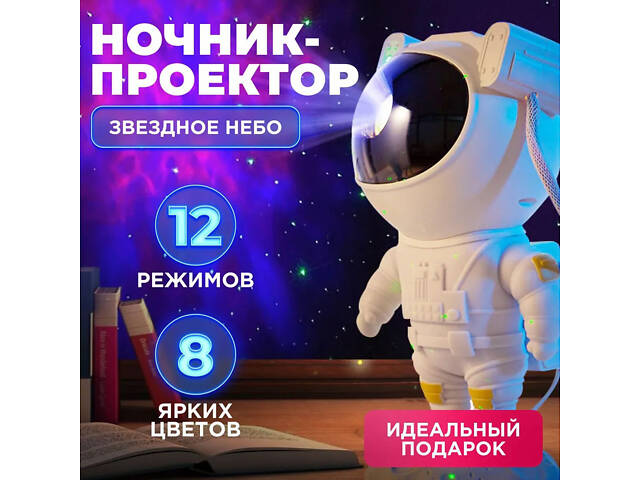 Ночник Проектор Астронавт звездного неба и галактики Космонавт 8 режимов с пультом ДУ