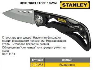 Нож STANLEY Skeleton L=173 мм 0-10-253