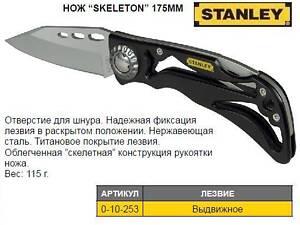 Нож STANLEY Skeleton L=173 мм 0-10-253