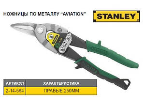 Ножницы по листовому металлу STANLEY FatMax L=250 мм правые 2-14-564