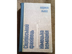 Норман Льюїс, 'Сіцілійський фахівець, Німецька компанія'