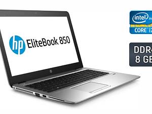 Ноутбук б-клас HP EliteBook 850 G3/ 15.6' (1366x768)/ i7-6600U/ 8GB RAM/ 240GB SSD/ HD 520