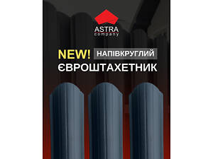 Новинка в ASTRA-company — НАПІВКРУГЛИЙ ШТАХЕТ