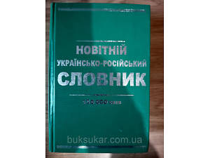 Новітній українсько-російський словник. 150 000 слів / уклад. Л. П. Коврига
