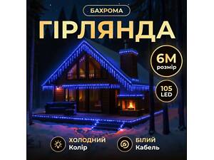 Новорічна гірлянда вулична Бахрома 6 м 105 LED білий провід Синій 6МWBL