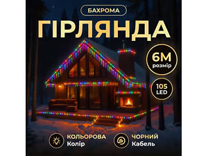 Новорічна гірлянда вулична Бахрома 6 м 105 LED чорний провід Мультиколор 6МBML