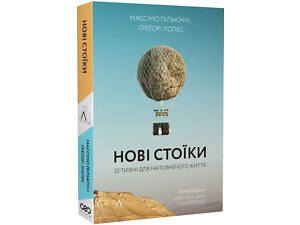 Новые стоики 52 урока для наполненной жизни/ Массимо Пильюччи, Грегори Лопес (мягкая обложка) (на украинском)