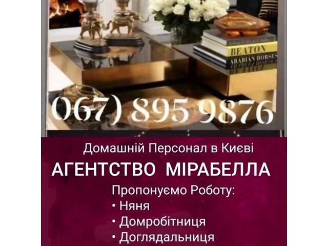 Няня-гувернантка 5-5 діб