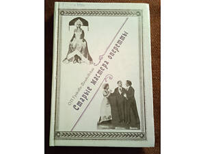 О.П. Грекова-Дашковская, 'Старые мастера оперетты'