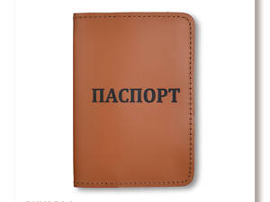Обкладинка для паспорта з написом ПАСПОРТ (теракотова, чорне тиснення)