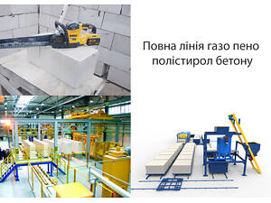 Оборудование по производству газобетона, пенобетона, полистирол бетона. Полная линия производства